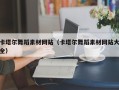 西藏卡塔尔舞蹈素材网站（卡塔尔舞蹈素材网站大全）