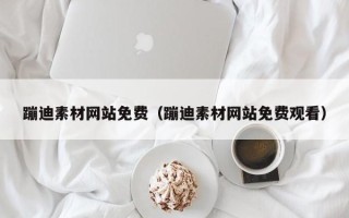 西藏蹦迪素材网站免费（蹦迪素材网站免费观看）