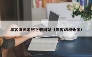 西藏黑客漫画素材下载网站（黑客动漫头像）