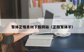 西藏繁体正楷素材下载网站（正版繁体字）
