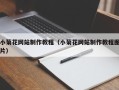 西藏小菊花网站制作教程（小菊花网站制作教程图片）