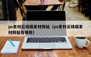 西藏ps素材云线稿素材网站（ps素材云线稿素材网站有哪些）