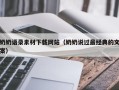 西藏奶奶语录素材下载网站（奶奶说过最经典的文案）