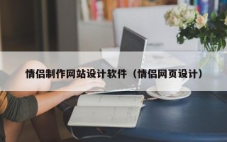 西藏情侣制作网站设计软件（情侣网页设计）