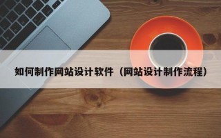 西藏如何制作网站设计软件（网站设计制作流程）