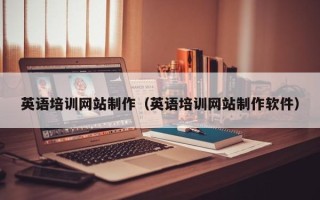 西藏英语培训网站制作（英语培训网站制作软件）