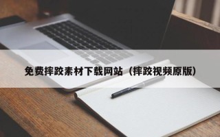 西藏免费摔跤素材下载网站（摔跤视频原版）
