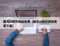 西藏图文ai制作网站免费（图文ai制作网站免费下载）