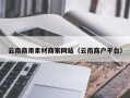 西藏云南商用素材商家网站（云南商户平台）