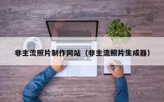 西藏非主流照片制作网站（非主流照片生成器）