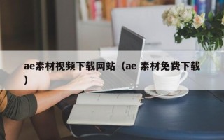 西藏ae素材视频下载网站（ae 素材免费下载）