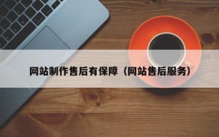 西藏网站制作售后有保障（网站售后服务）