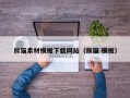 西藏熊猫素材模板下载网站（熊猫 模板）