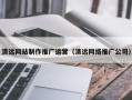 西藏清远网站制作推广运营（清远网络推广公司）