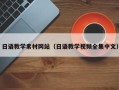 西藏日语教学素材网站（日语教学视频全集中文）