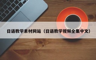 西藏日语教学素材网站（日语教学视频全集中文）