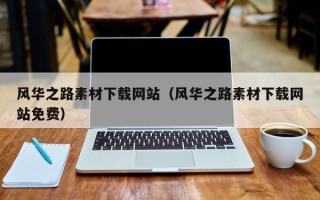 西藏风华之路素材下载网站（风华之路素材下载网站免费）