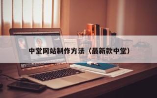 西藏中堂网站制作方法（最新款中堂）